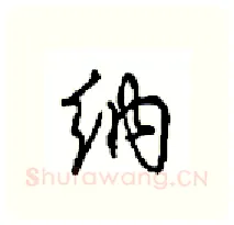纳硬笔行书写法,摘自沈鸿根硬笔书法字帖