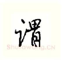 谓硬笔行书写法,摘自沈鸿根硬笔书法字帖