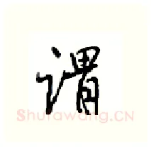 谓硬笔行书写法,摘自沈鸿根硬笔书法字帖