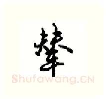 辇硬笔行书写法,摘自沈鸿根硬笔书法字帖