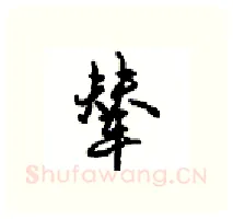 辇硬笔行书写法,摘自沈鸿根硬笔书法字帖