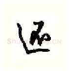 还硬笔行书写法,摘自沈鸿根硬笔书法字帖