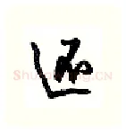还硬笔行书写法,摘自沈鸿根硬笔书法字帖