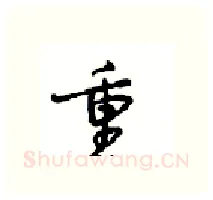 重硬笔行书写法,摘自沈鸿根硬笔书法字帖