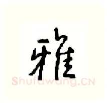 雅硬笔行书写法,摘自沈鸿根硬笔书法字帖