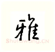 雅硬笔行书写法,摘自沈鸿根硬笔书法字帖