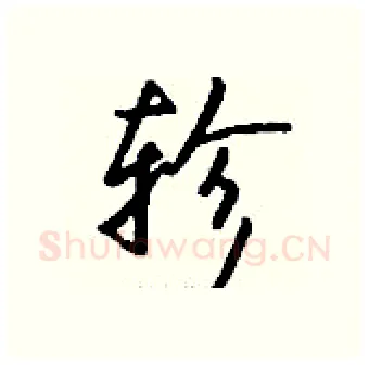 轸硬笔行书写法,摘自钱沛云硬笔书法字帖