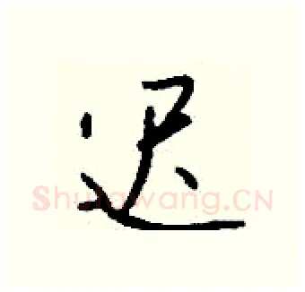 迟硬笔行书写法,摘自钱沛云硬笔书法字帖