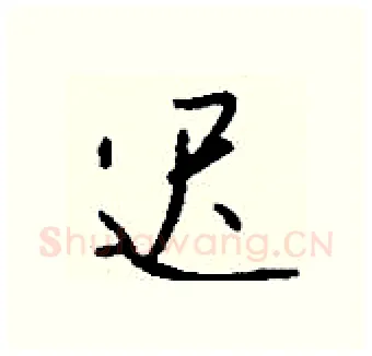 迟硬笔行书写法,摘自钱沛云硬笔书法字帖