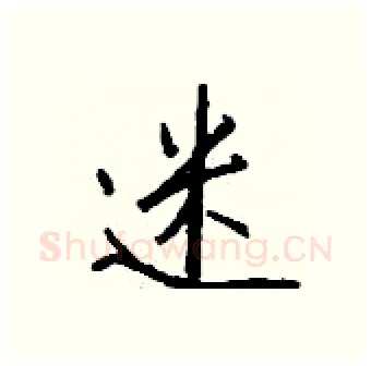迷硬笔行书写法,摘自钱沛云硬笔书法字帖