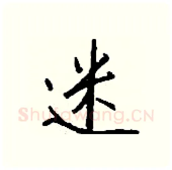 迷硬笔行书写法,摘自钱沛云硬笔书法字帖