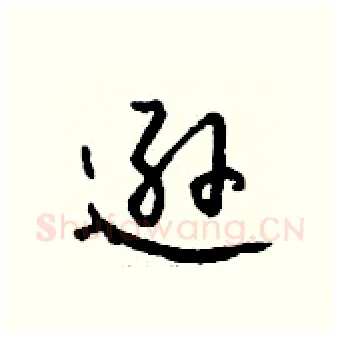 逊硬笔行书写法,摘自钱沛云硬笔书法字帖