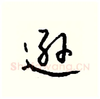 逊硬笔行书写法,摘自钱沛云硬笔书法字帖