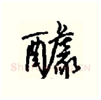 醵硬笔行书写法,摘自钱沛云硬笔书法字帖