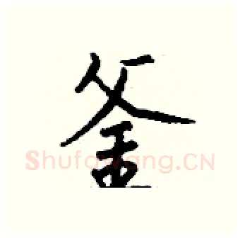 釜硬笔行书写法,摘自钱沛云硬笔书法字帖