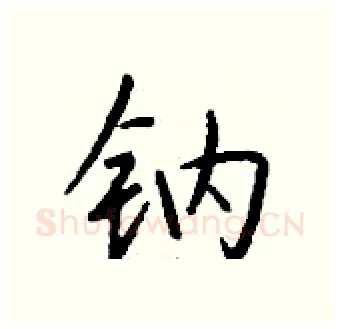 钠硬笔行书写法,摘自钱沛云硬笔书法字帖