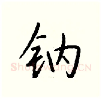 钠硬笔行书写法,摘自钱沛云硬笔书法字帖