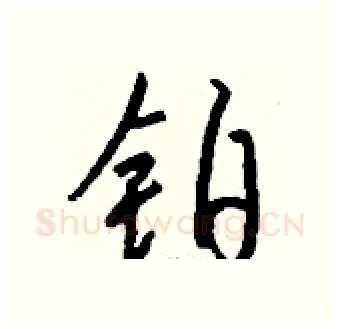 铂硬笔行书写法,摘自钱沛云硬笔书法字帖