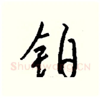 铂硬笔行书写法,摘自钱沛云硬笔书法字帖