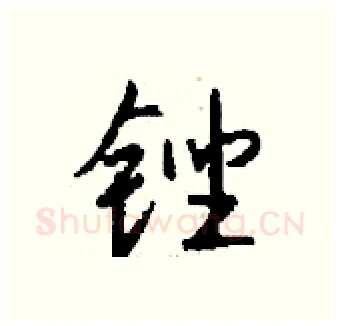 锉硬笔行书写法,摘自钱沛云硬笔书法字帖