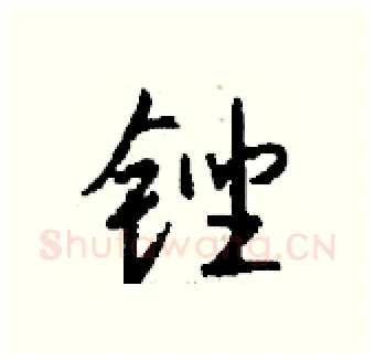 锉硬笔行书写法,摘自钱沛云硬笔书法字帖