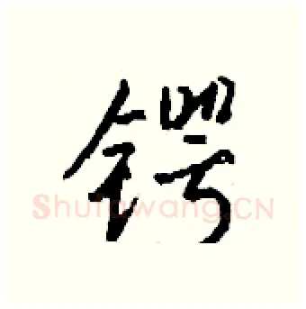 锷硬笔行书写法,摘自钱沛云硬笔书法字帖