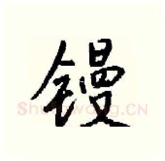 镘硬笔行书写法,摘自钱沛云硬笔书法字帖