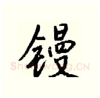 镘硬笔行书写法,摘自钱沛云硬笔书法字帖