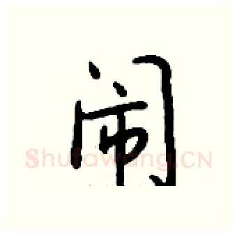 闹硬笔行书写法,摘自钱沛云硬笔书法字帖
