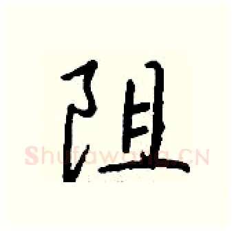 阻硬笔行书写法,摘自钱沛云硬笔书法字帖
