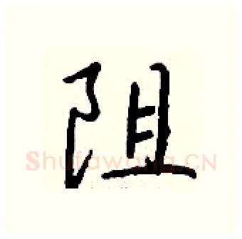 阻硬笔行书写法,摘自钱沛云硬笔书法字帖