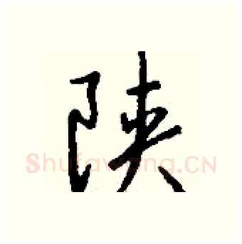 陕硬笔行书写法,摘自钱沛云硬笔书法字帖