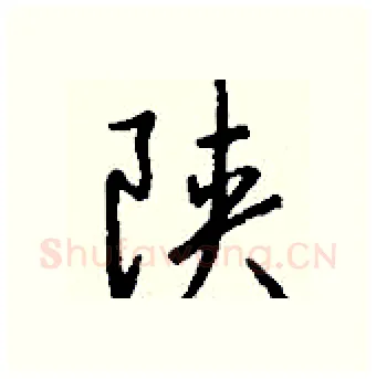 陕硬笔行书写法,摘自钱沛云硬笔书法字帖