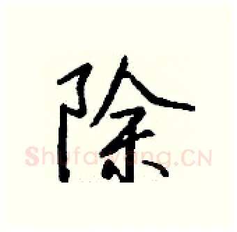 除硬笔行书写法,摘自钱沛云硬笔书法字帖