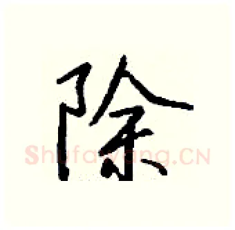 除硬笔行书写法,摘自钱沛云硬笔书法字帖