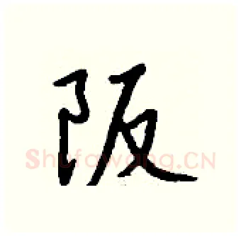 阪硬笔行书写法,摘自钱沛云硬笔书法字帖