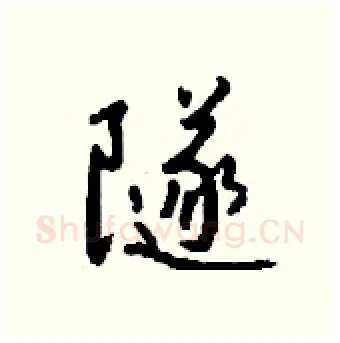 隧硬笔行书写法,摘自钱沛云硬笔书法字帖