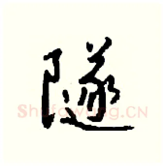 隧硬笔行书写法,摘自钱沛云硬笔书法字帖