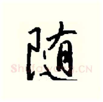 隨硬笔行书写法,摘自钱沛云硬笔书法字帖