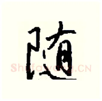隨硬笔行书写法,摘自钱沛云硬笔书法字帖