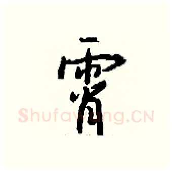 霄硬笔行书写法,摘自钱沛云硬笔书法字帖