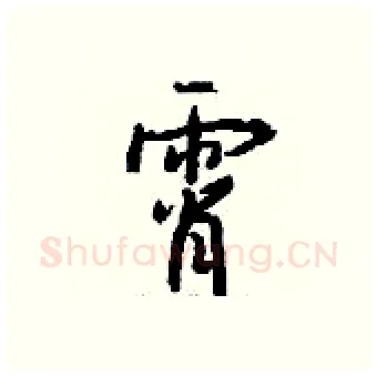 霄硬笔行书写法,摘自钱沛云硬笔书法字帖