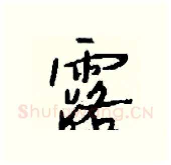 露硬笔行书写法,摘自钱沛云硬笔书法字帖