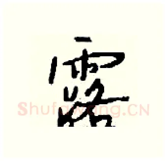 露硬笔行书写法,摘自钱沛云硬笔书法字帖