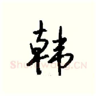 韩硬笔行书写法,摘自钱沛云硬笔书法字帖