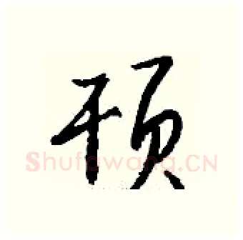 顸硬笔行书写法,摘自钱沛云硬笔书法字帖