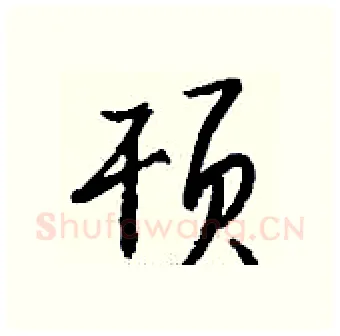顸硬笔行书写法,摘自钱沛云硬笔书法字帖