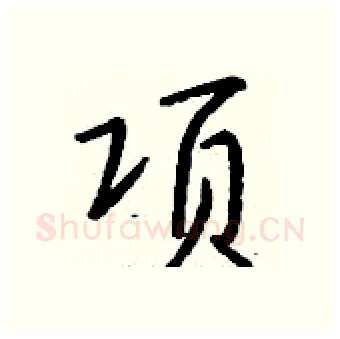 项硬笔行书写法,摘自钱沛云硬笔书法字帖