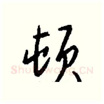 顿硬笔行书写法,摘自钱沛云硬笔书法字帖