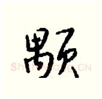颙硬笔行书写法,摘自钱沛云硬笔书法字帖